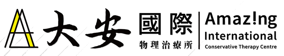 大安國際物理治療所 Amazing International Conservative Therapy Centre