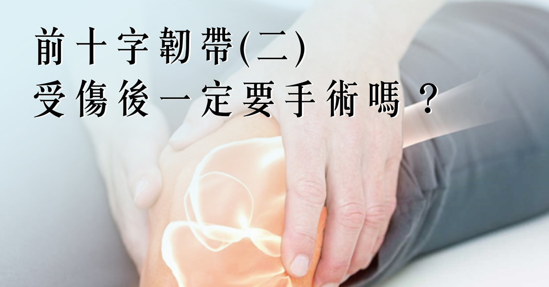 前十字韌帶斷了一定要開刀嗎？手術vs保守治療