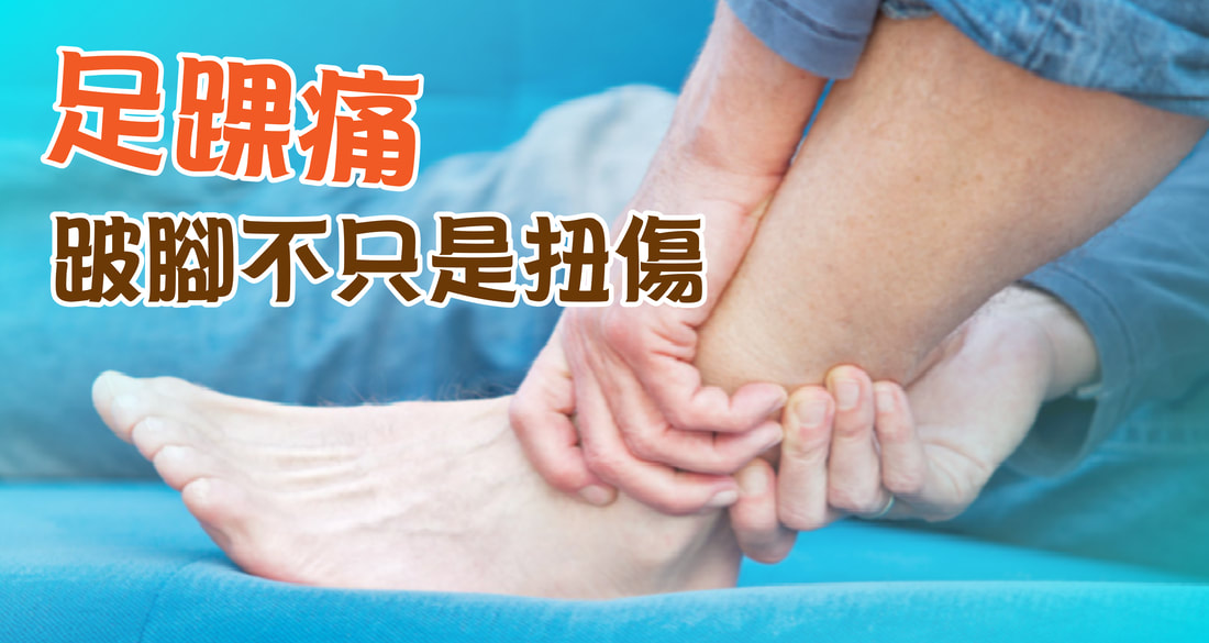 腳踝扭傷後一直沒好？不只是扭傷那麼簡單