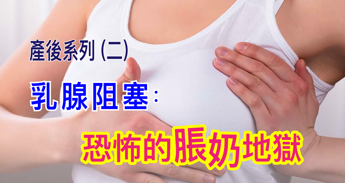 乳腺阻塞脹奶地獄？台北大安產後徒手治療