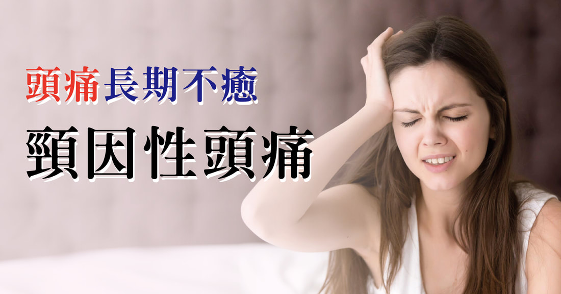 頭痛長期不癒？可能是頸因性頭痛