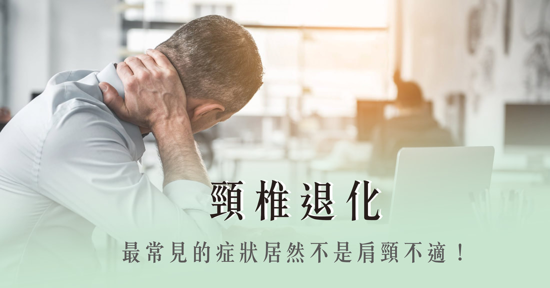 頸椎退化最常見症狀不是肩頸痛？手麻才是警訊