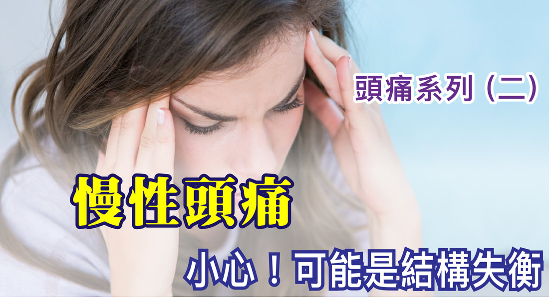 慢性頭痛好不了？可能是身體結構失衡