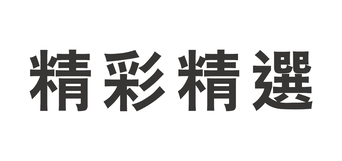 活動照片