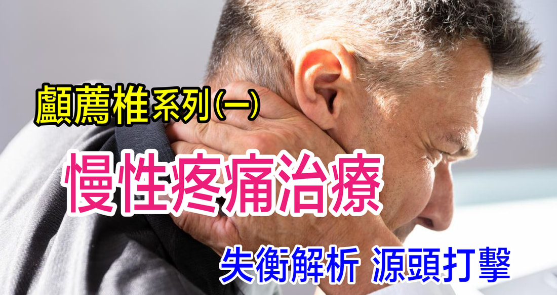 慢性疼痛找不到原因？顱薦椎治療從源頭改善