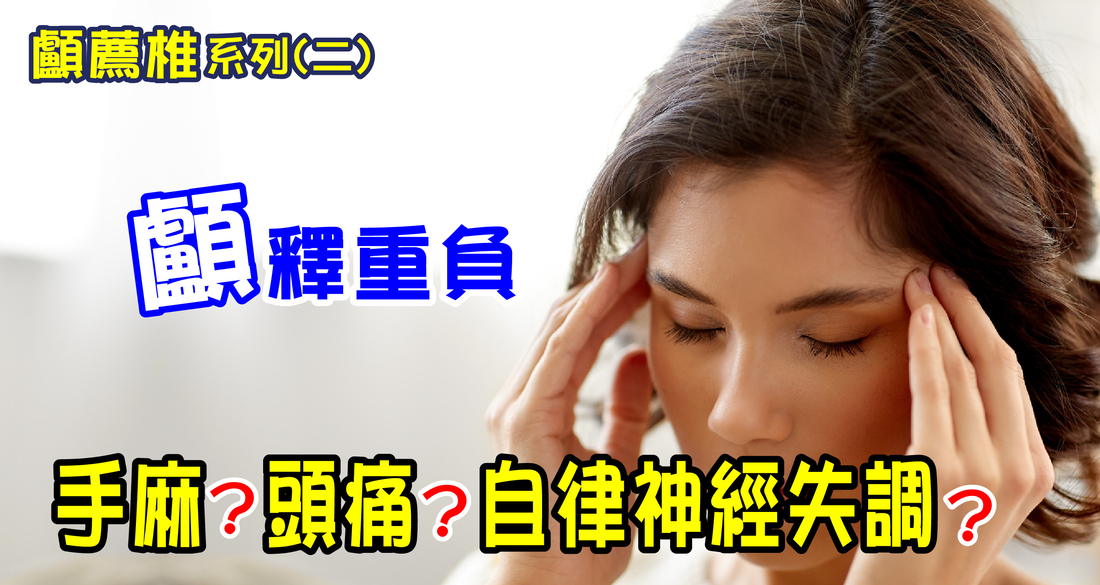 手麻頭痛自律神經失調？顱薦椎治療怎麼幫