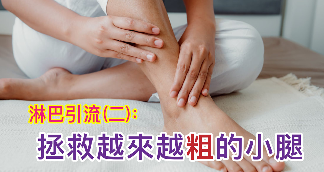 小腿水腫越來越粗？台北大安淋巴引流徒手治療