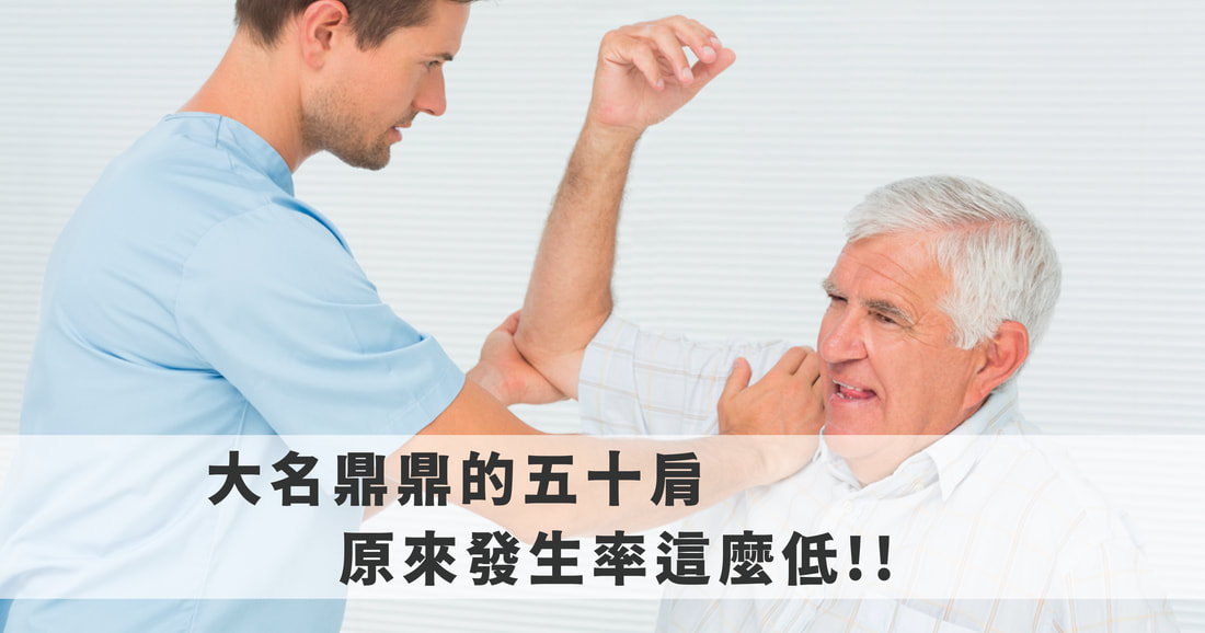 五十肩發生率只有2-5%！你的肩痛可能不是五十肩