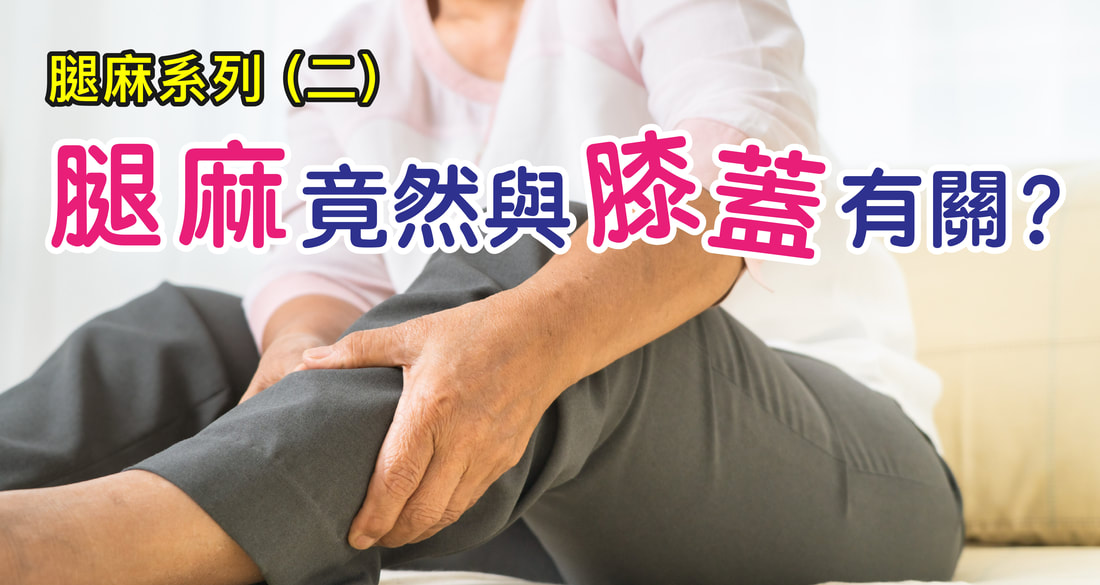 腿麻竟然跟膝蓋有關？腓總神經壓迫解析