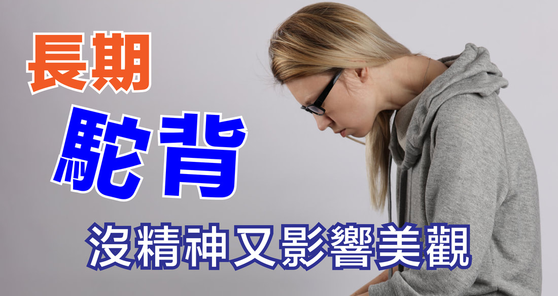 駝背矯正怎麼做？改善體態從胸椎開始