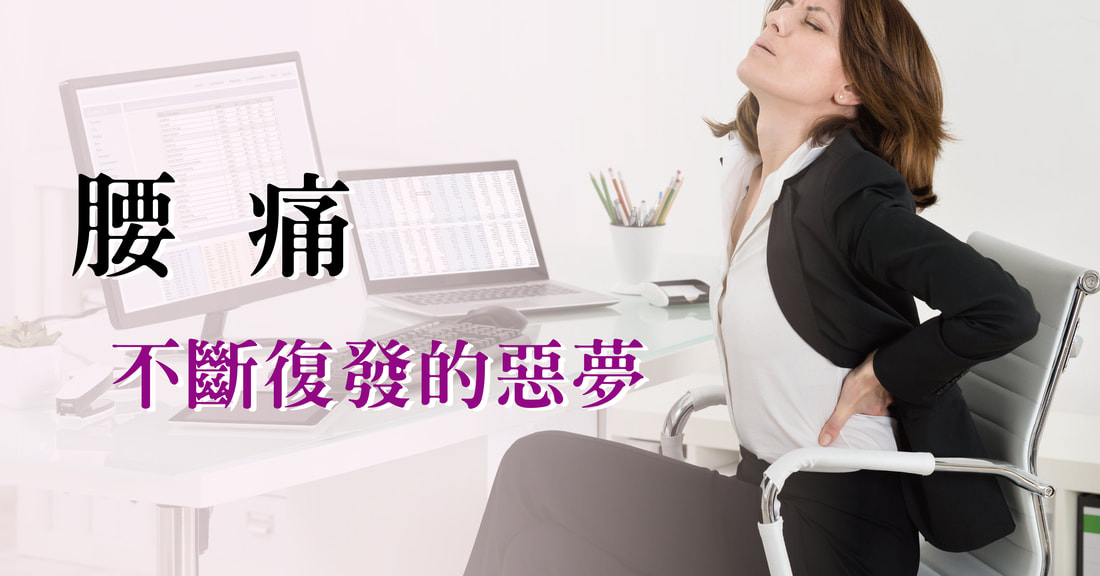 腰痛一直復發怎麼辦？找出根本原因