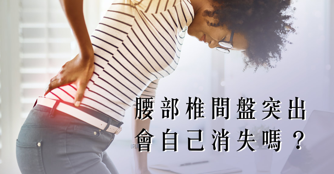椎間盤突出會自己好嗎？不一定要開刀