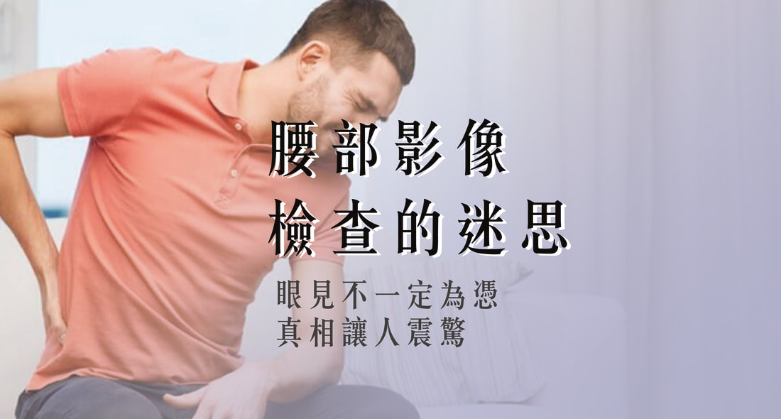 腰痛一定要照MRI嗎？影像檢查的常見迷思