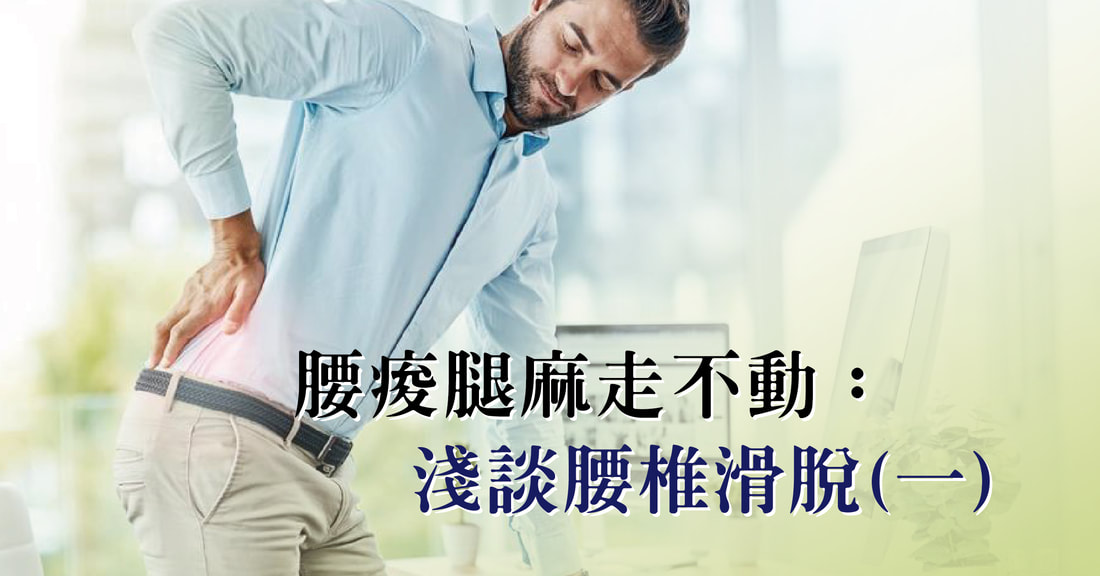 腰痠腿麻走不動？認識腰椎滑脫