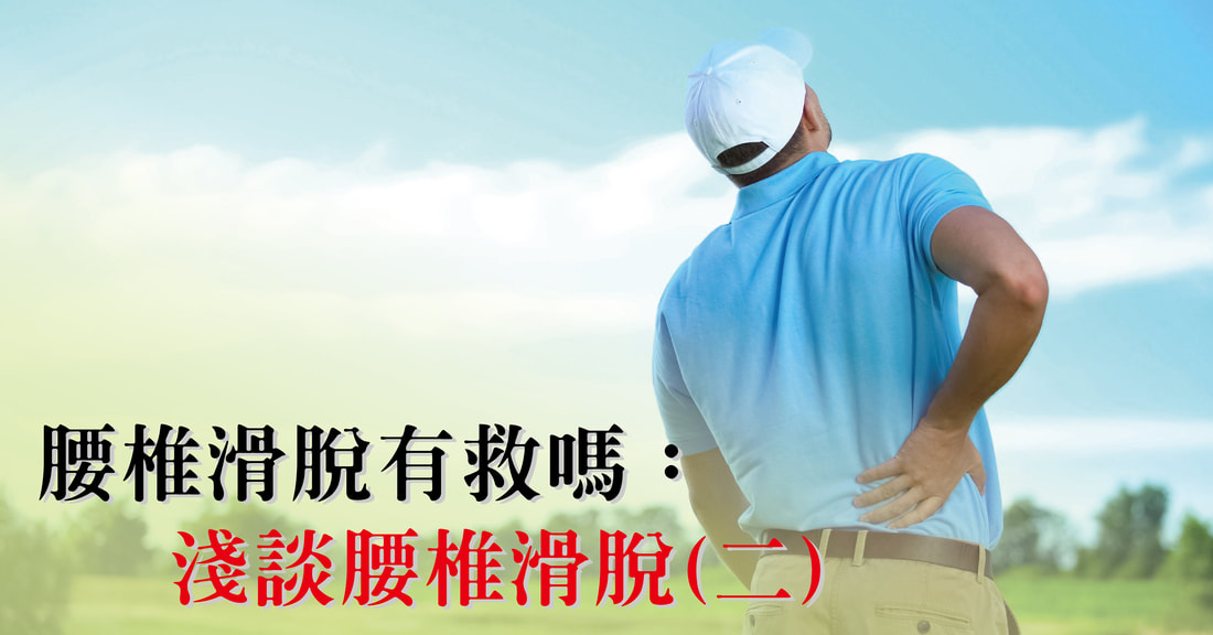 腰椎滑脫不開刀能改善嗎？物理治療怎麼幫