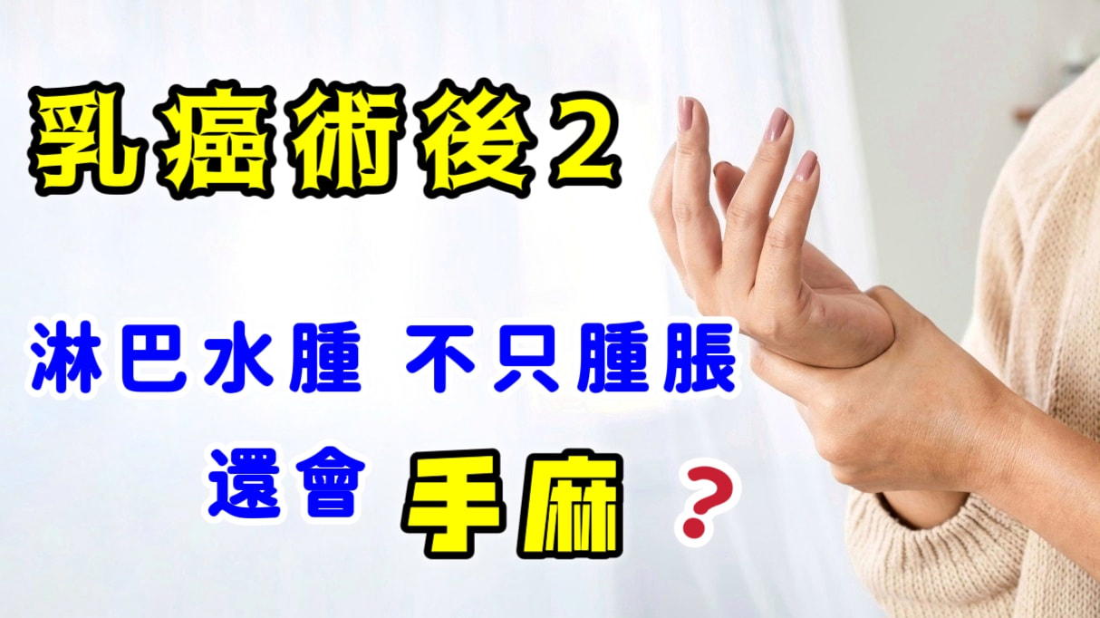 乳癌術後淋巴水腫不只腫還會手麻？台北大安不整脊徒手治療