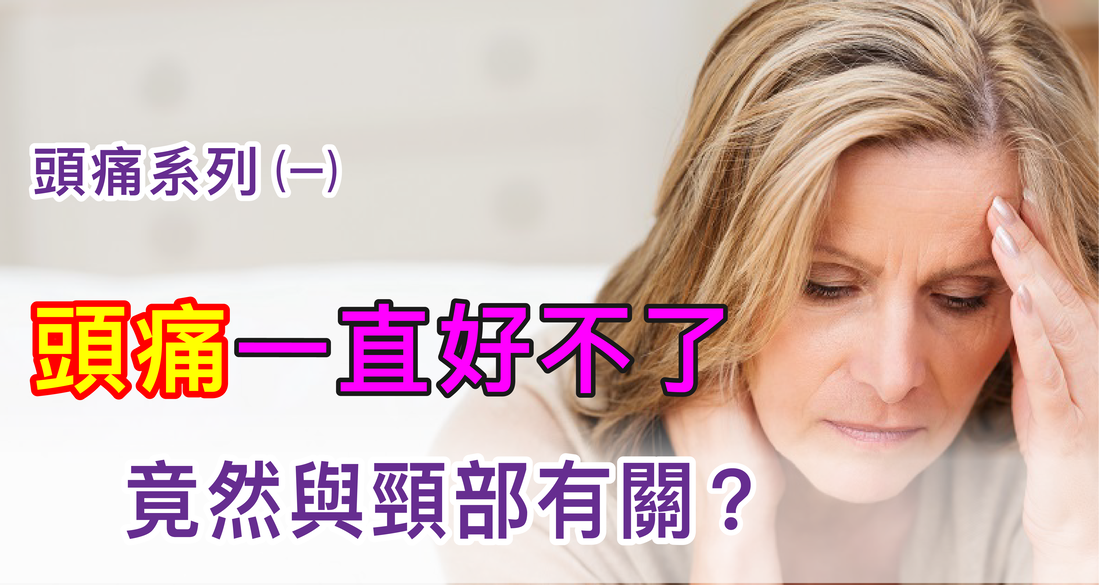 頭痛好不了？可能是脖子的問題