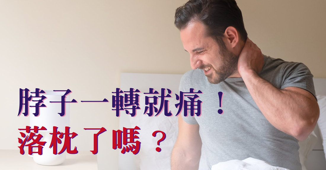 脖子一轉就痛是落枕嗎？反覆發作要注意