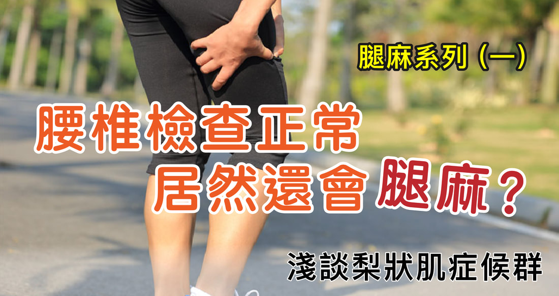 腰椎正常卻腿麻？梨狀肌症候群解析