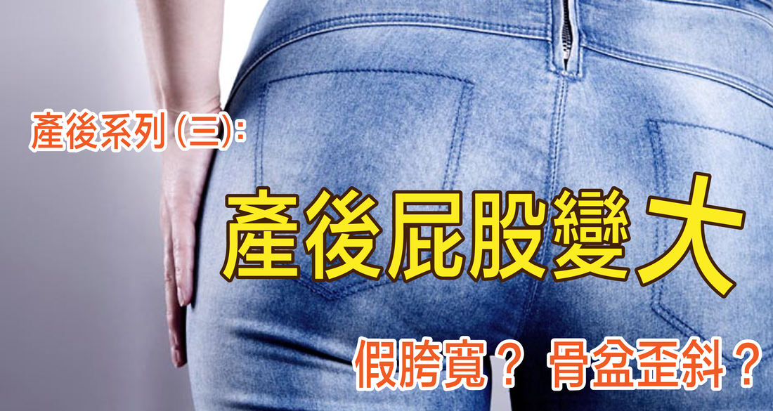 產後屁股變大是骨盆撐開嗎？重塑骨盆找回身材