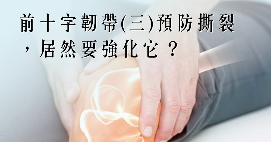 預防前十字韌帶撕裂竟要強化它？降低50%受傷風險