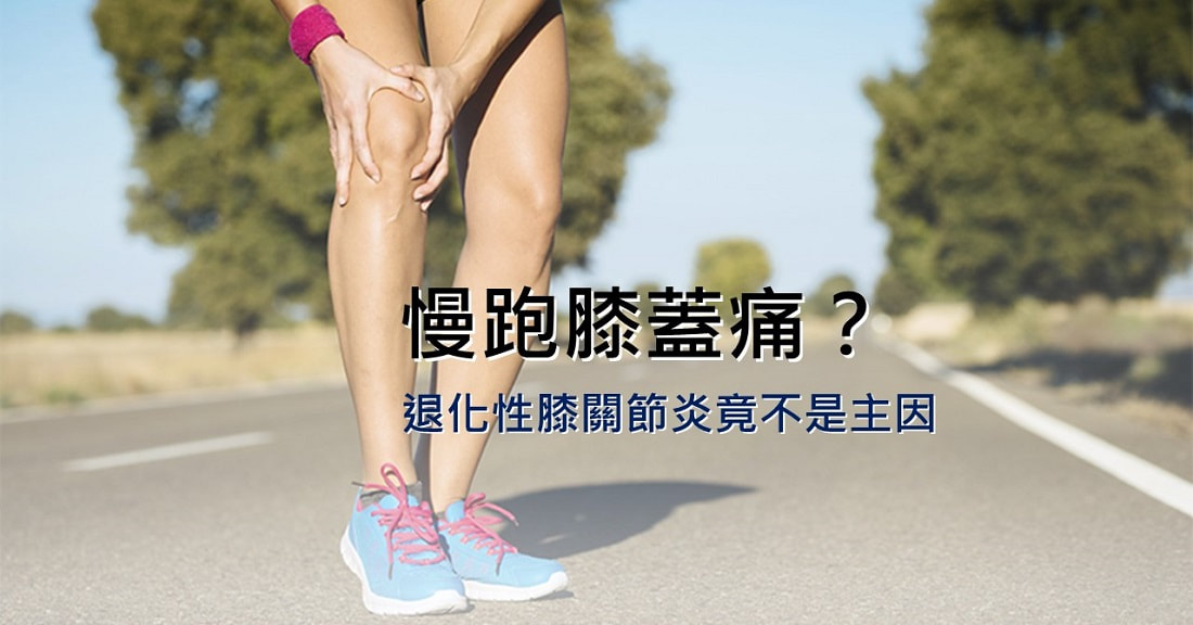 跑步膝蓋痛不是退化？跑者膝真正原因解析