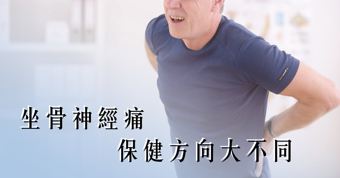 坐骨神經痛保健做錯更嚴重？不同原因方向不同