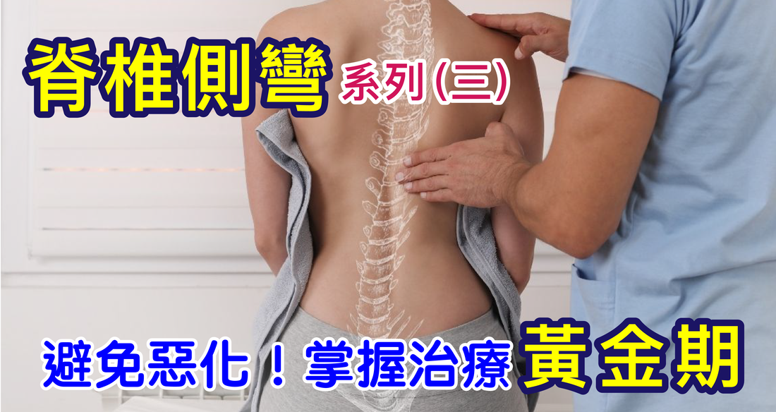 脊椎側彎怎麼避免惡化？治療黃金期解析