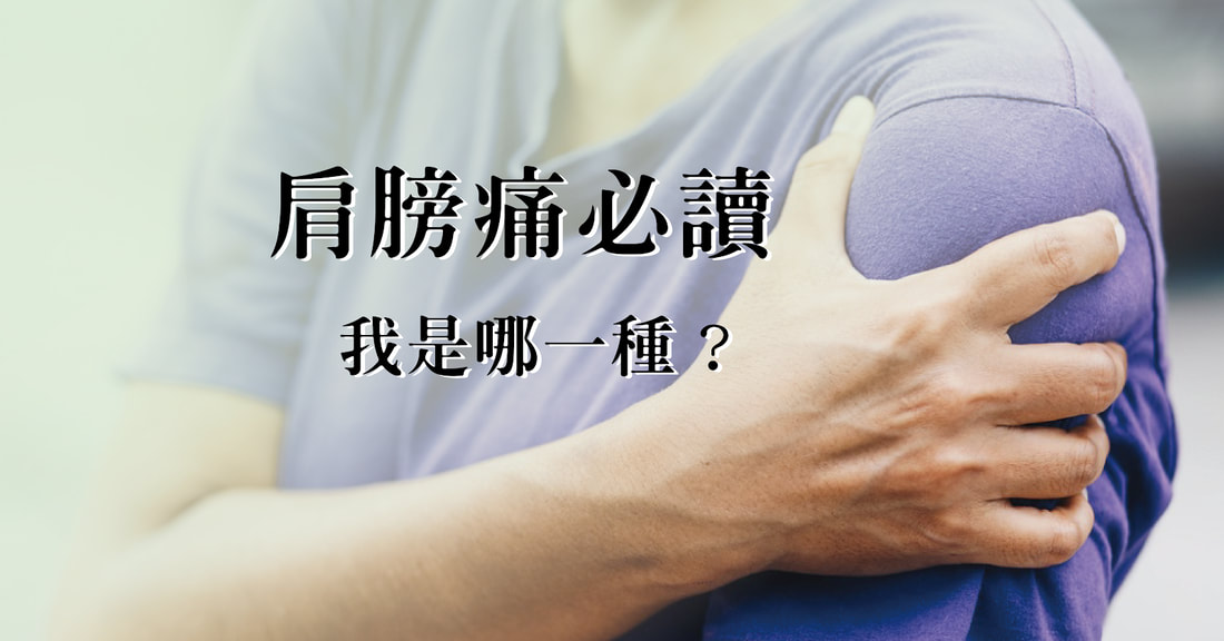 肩膀痛是哪一種？五十肩、夾擠、旋轉肌完整解析