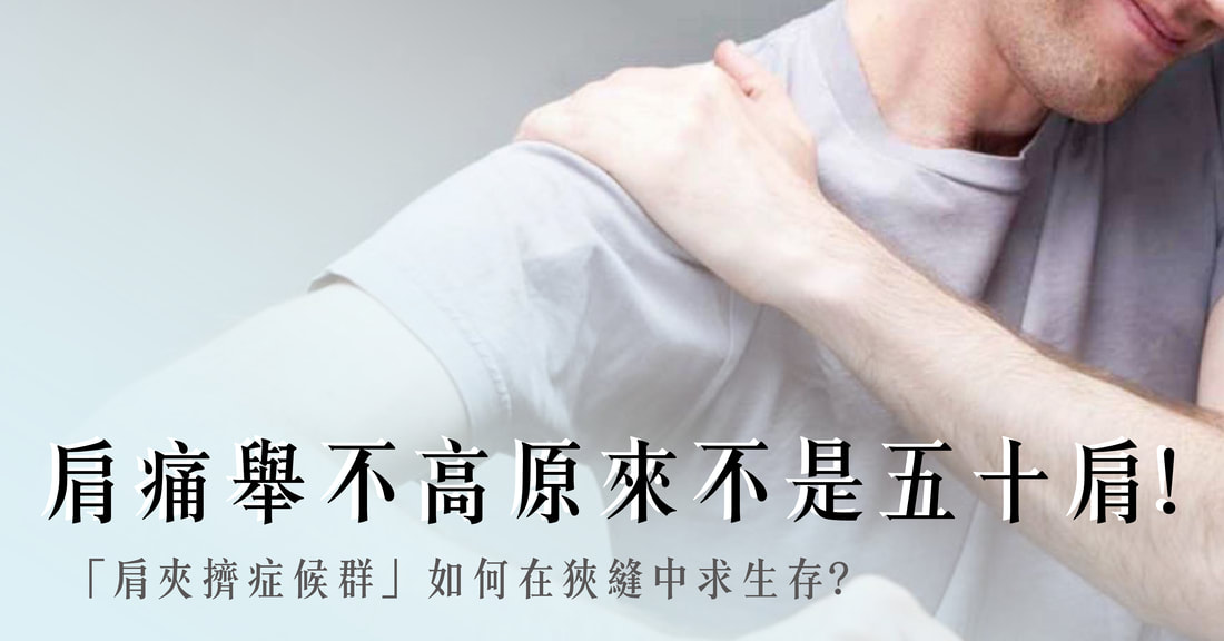 肩痛舉不高不一定是五十肩！先搞清楚原因