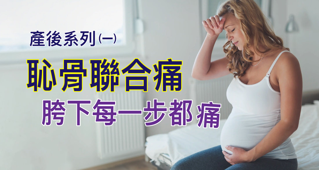 產後恥骨聯合痛走路好痛？原因與徒手治療