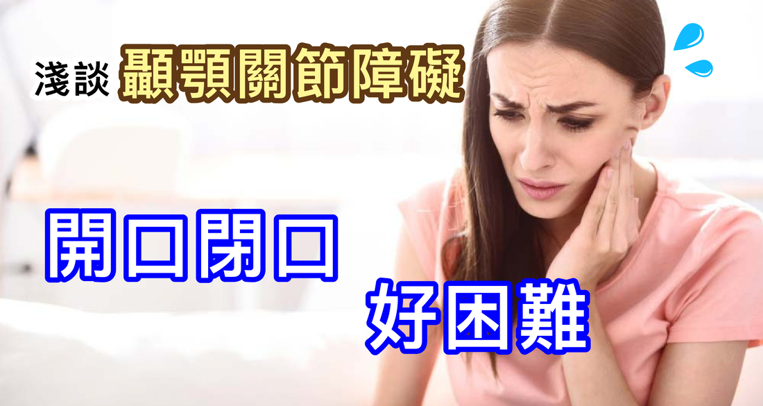 嘴巴張不開、喀喀響？顳顎關節障礙解析