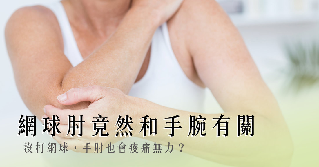 網球肘竟然跟手腕有關？手肘痛的隱藏原因