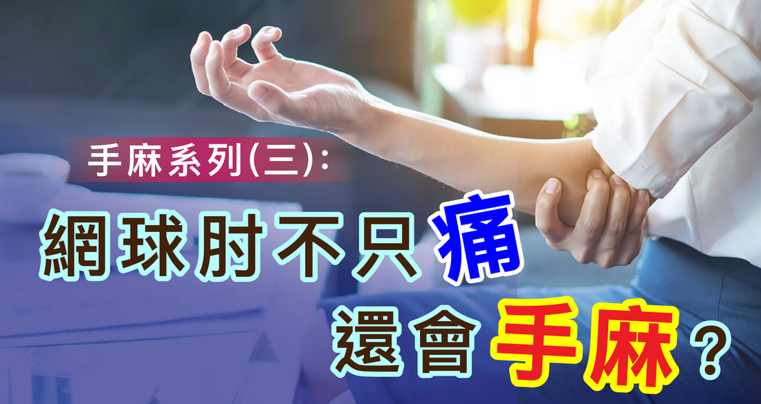 網球肘不只痛還手麻？手肘外側痛的隱藏原因