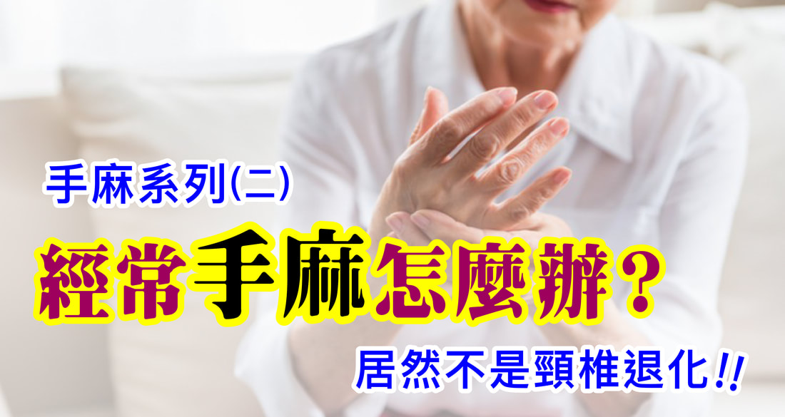 經常手麻不是頸椎退化？胸廓出口症候群解析