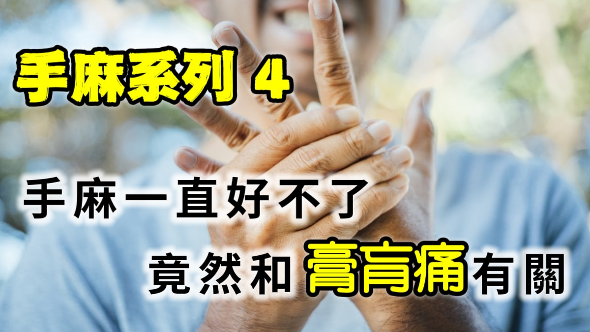 手麻好不了竟和膏肓有關？台北大安不整脊徒手治療