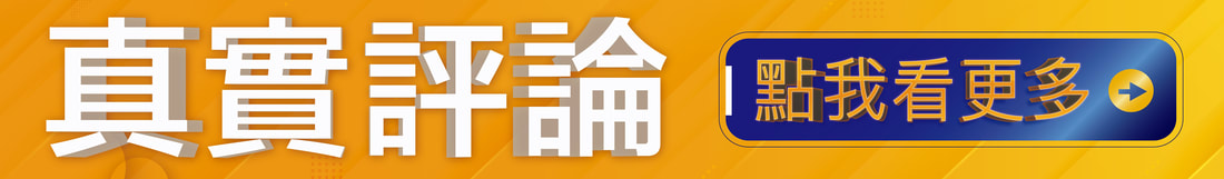 真實見證