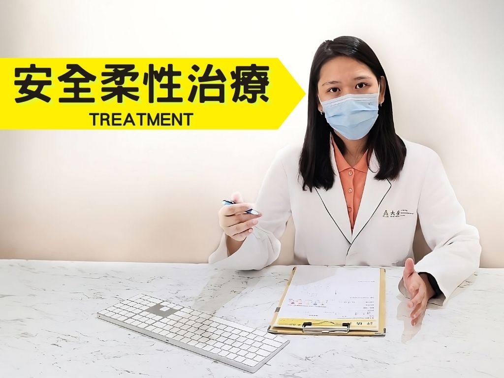 安全柔性治療