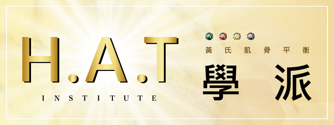 H.A.T. 學派 — 黃氏肌骨平衡