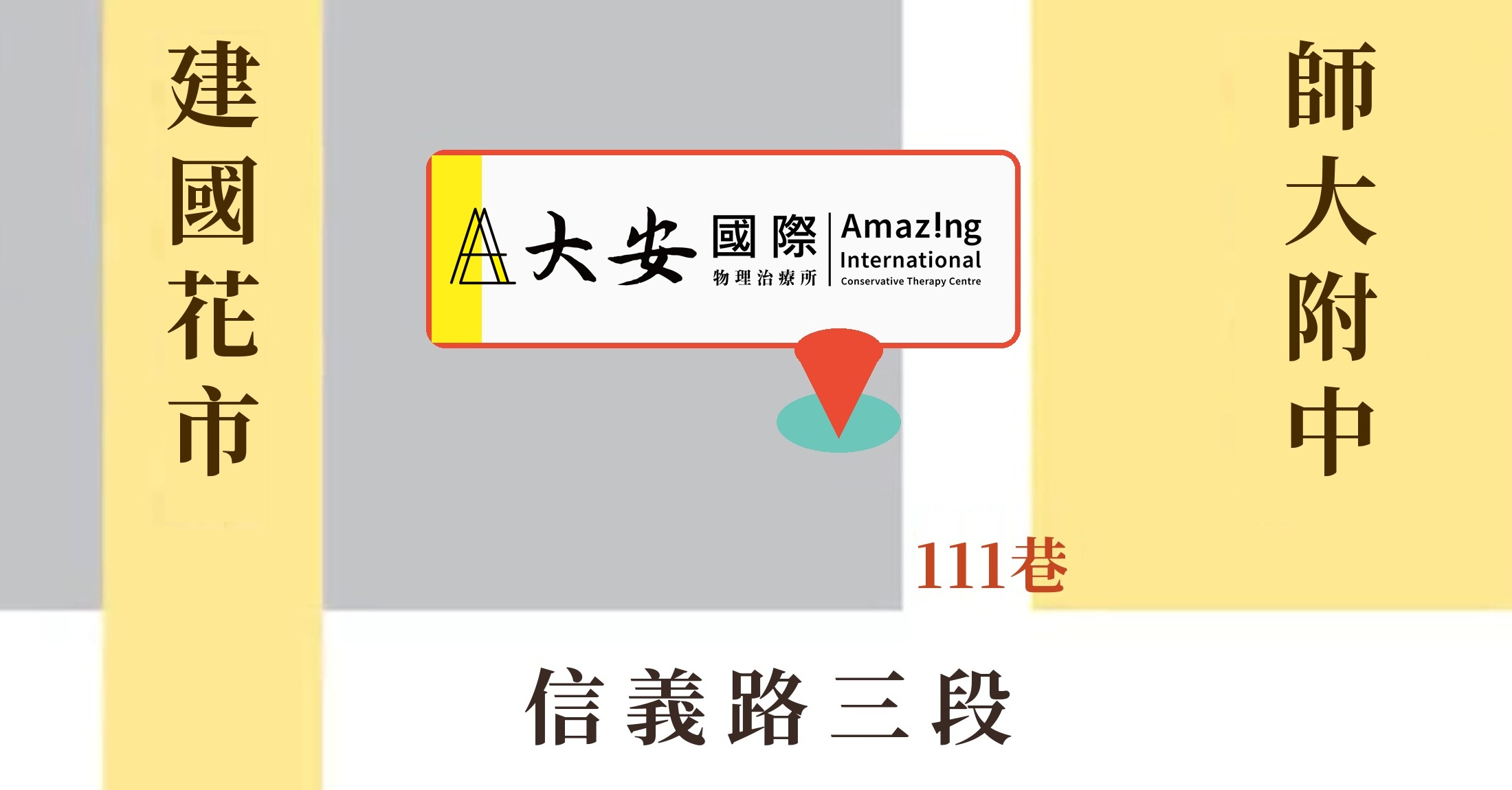 交通位置：信義路三段111巷，建國花市與師大附中之間