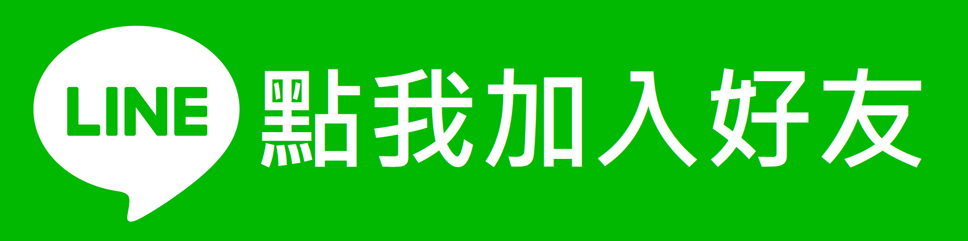 點我加入 LINE 好友
