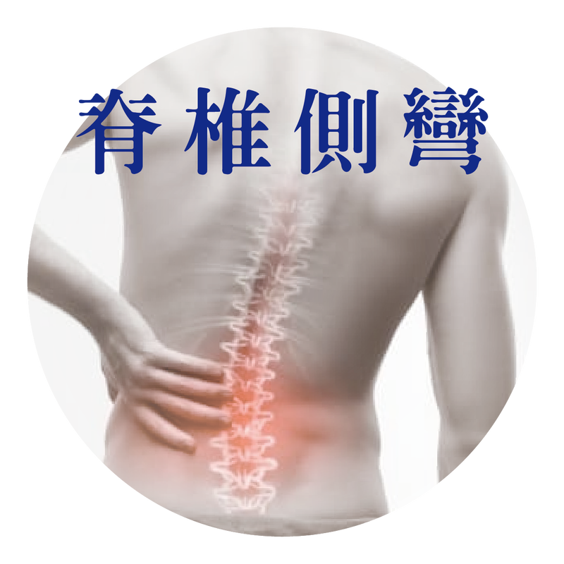側彎 見證