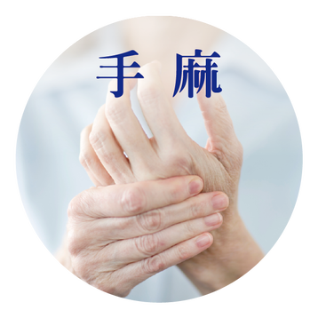 手麻 見證