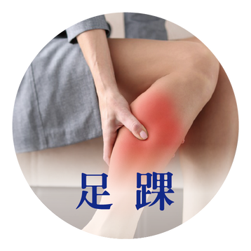 足踝 見證