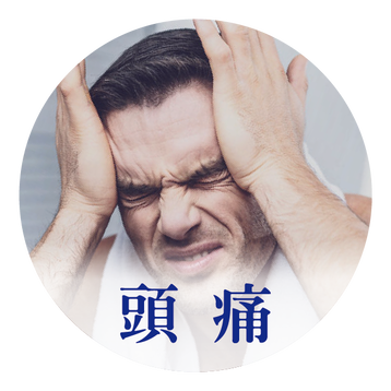 頭痛 見證